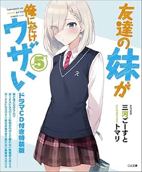 友達の妹が俺にだけウザい　1〜6巻　特典付き　ブックカバー　ブロマイド　SS Amazon.co.jp: 友達の妹が俺にだけウザい6 (GA文庫) : 三河ごー